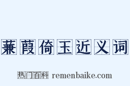 蒹葭倚玉近义词是什么意思的图片